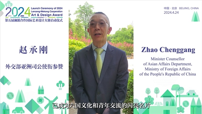 外交部亞洲司公使銜參贊趙承剛在2024第五屆瀾湄合作國際藝術(shù)設(shè)計(jì)大賽啟動儀式上做視頻致辭。主辦方供圖