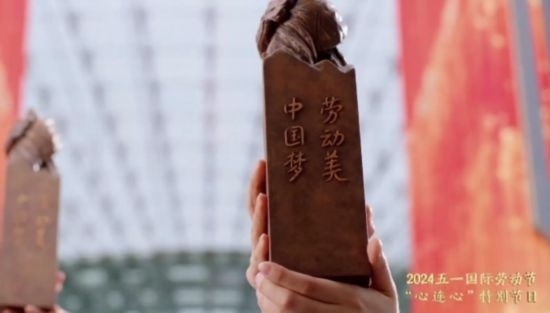 《中國(guó)夢(mèng)·勞動(dòng)美——2024五一國(guó)際勞動(dòng)節(jié)“心連心”特別節(jié)目》：“三感”融會(huì)貫通，激發(fā)奮進(jìn)新征程強(qiáng)大動(dòng)力