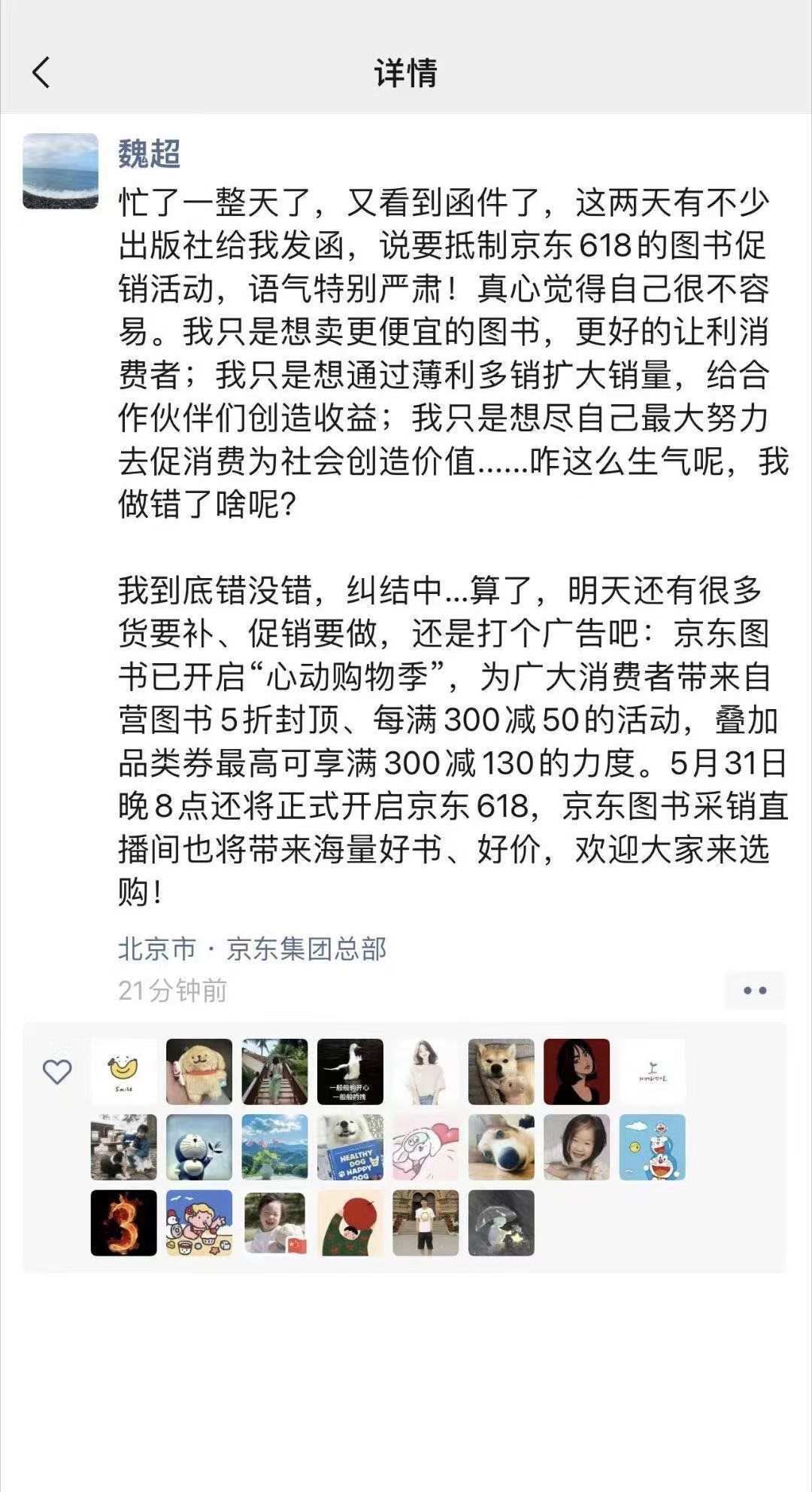 京東圖書采銷人員朋友圈截圖對(duì)爭議進(jìn)行回應(yīng)