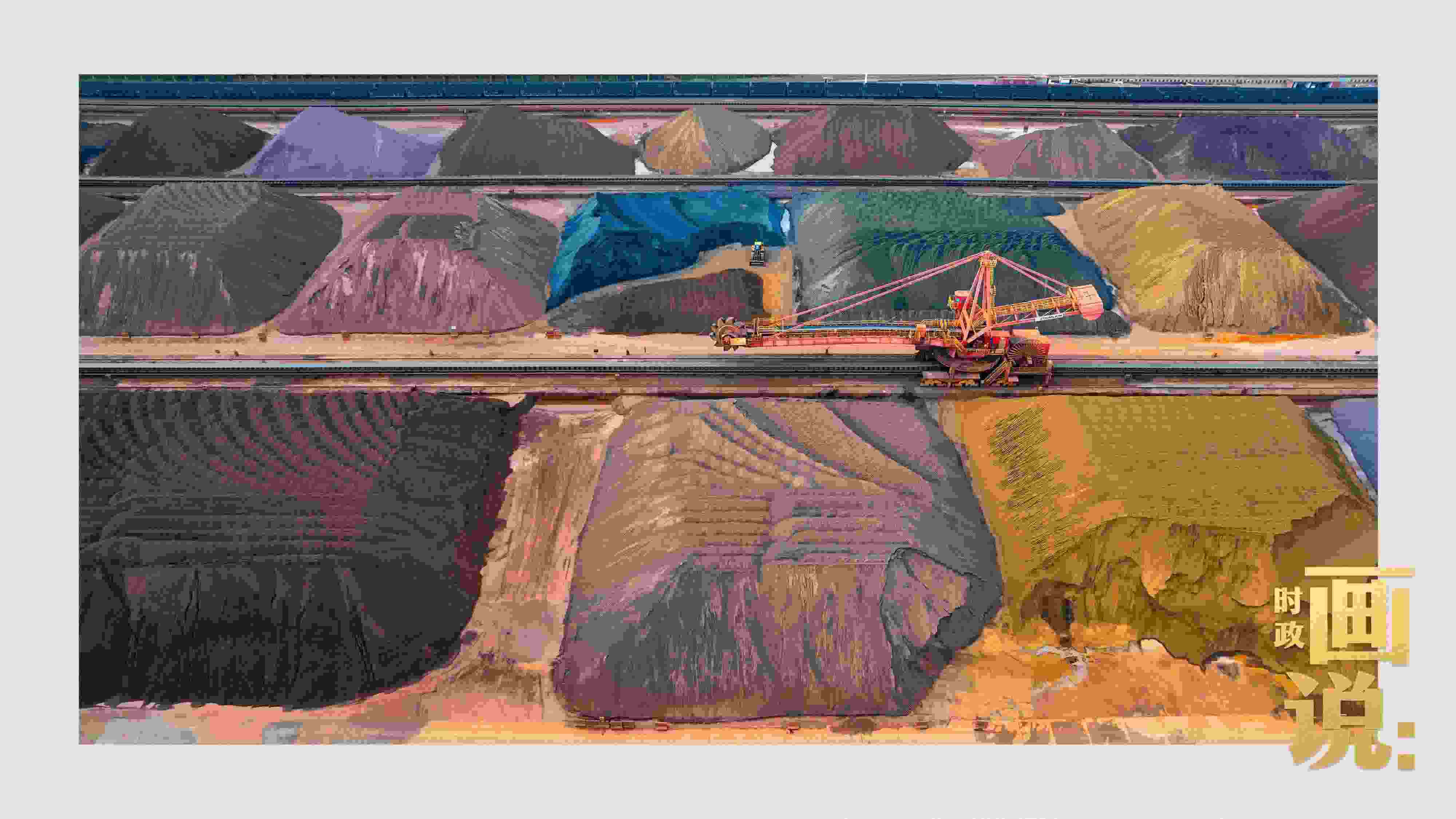 △港區(qū)內(nèi)的礦石堆場(chǎng)整理堆放著五顏六色的各類礦石、礦砂，宛如油畫。