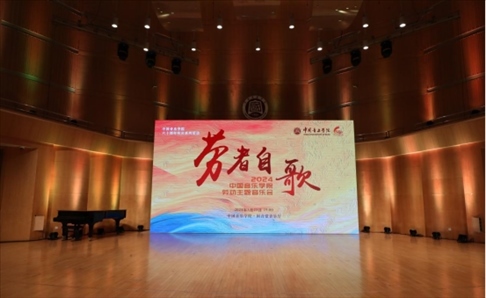 “勞者自歌”中國(guó)音樂(lè)學(xué)院勞動(dòng)主題音樂(lè)會(huì)。中國(guó)音樂(lè)學(xué)院供圖