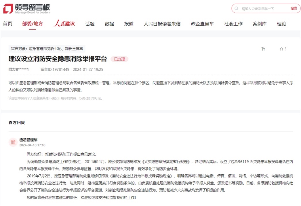 應(yīng)急管理部通過人民網(wǎng)“領(lǐng)導(dǎo)留言板”回復(fù)網(wǎng)友。