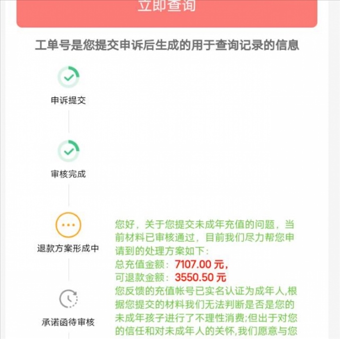 消費者反饋申請退款審核通過游戲公司卻不給全額退費。（圖片來自“人民投訴”用戶）
