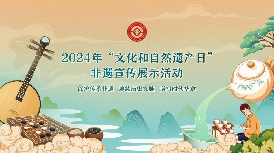 2024年“文化和自然遺產(chǎn)日”非遺宣傳展示活動(dòng)海報(bào)。主辦方供圖