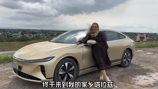 視頻中，納塔利婭開著“中國智造”回到家鄉(xiāng)。