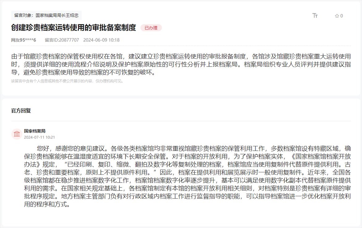 國(guó)家檔案局通過人民網(wǎng)“領(lǐng)導(dǎo)留言板”回復(fù)網(wǎng)友。