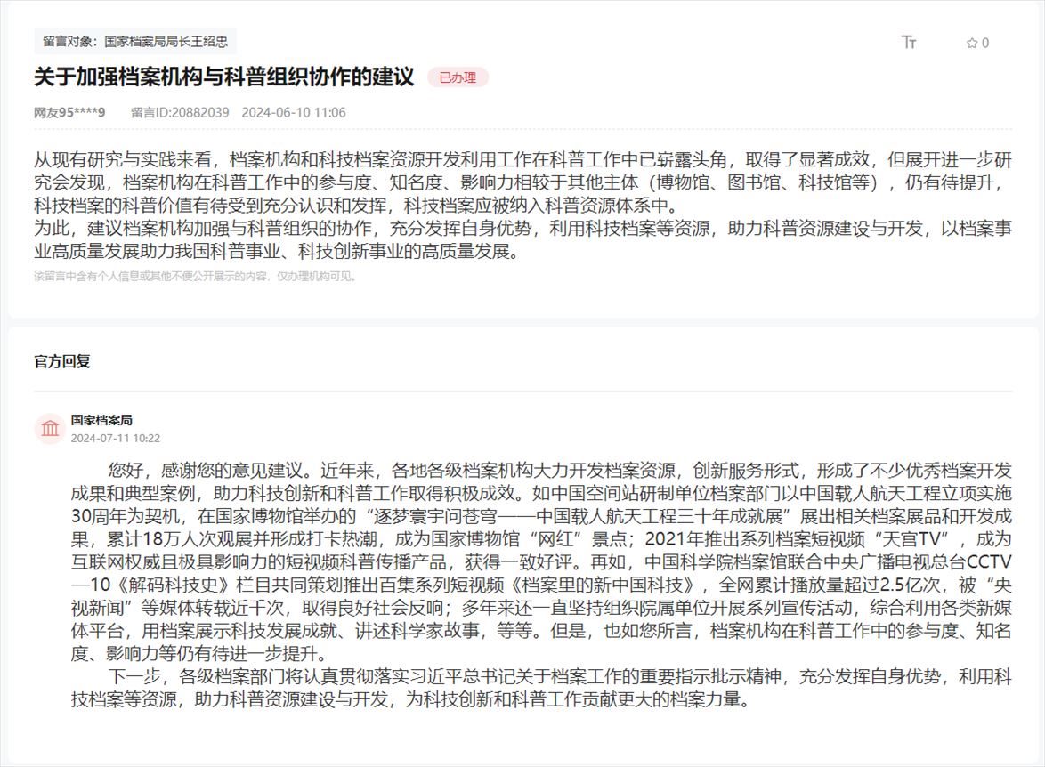 國(guó)家檔案局通過人民網(wǎng)“領(lǐng)導(dǎo)留言板”回復(fù)網(wǎng)友。