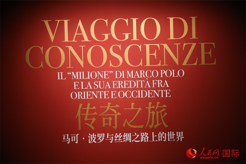 展覽“傳奇之旅：馬可·波羅與絲綢之路上的世界”現(xiàn)場。人民網(wǎng) 殷韜攝