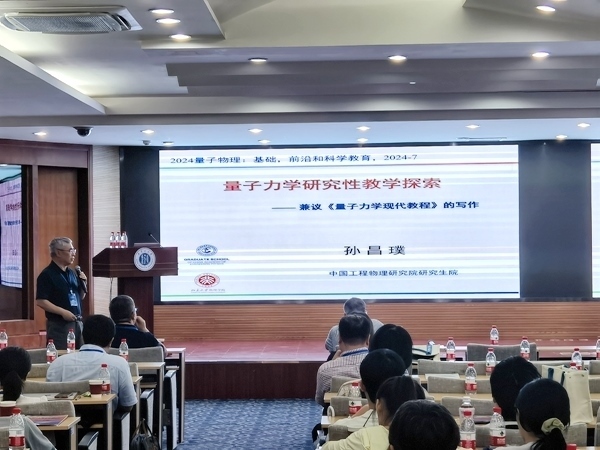 孫昌璞作題為《量子力學研究性教學探索——兼議<量子力學現(xiàn)代教程>的寫作》的報告。內(nèi)蒙古大學供圖