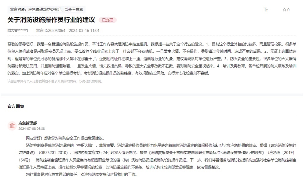 應(yīng)急管理部通過(guò)人民網(wǎng)“領(lǐng)導(dǎo)留言板”回復(fù)網(wǎng)友。