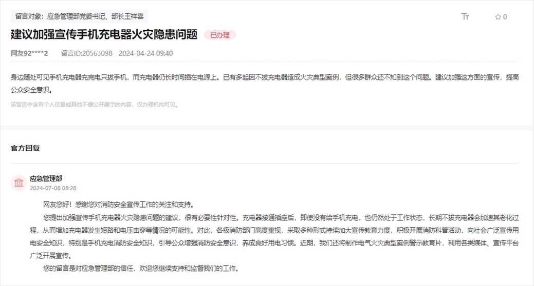 應(yīng)急管理部通過(guò)人民網(wǎng)“領(lǐng)導(dǎo)留言板”回復(fù)網(wǎng)友。