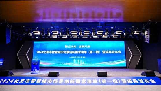 發(fā)布會(huì)現(xiàn)場(chǎng)。北京市政務(wù)服務(wù)和數(shù)據(jù)管理局供圖