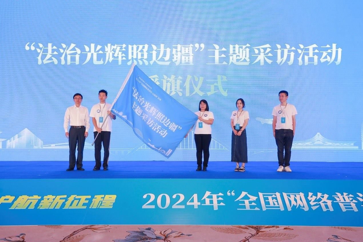 “法治光輝照邊疆”主題采訪活動授旗儀式。主辦方供圖