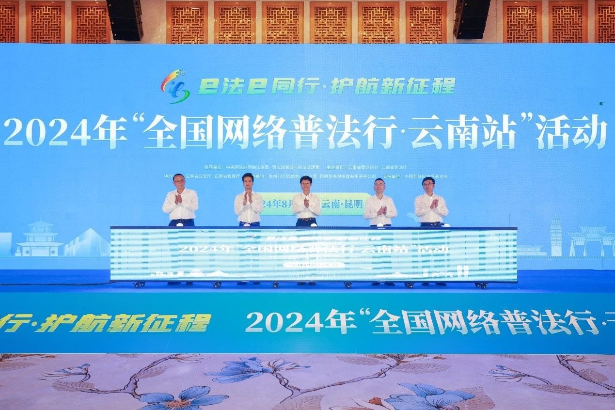 2024年“全國網(wǎng)絡普法行·云南站”活動在昆明啟動。主辦方供圖