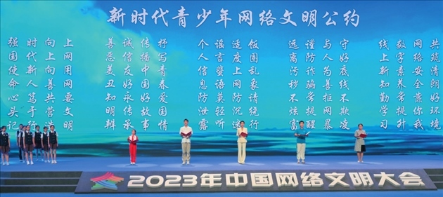 △2023年中國網(wǎng)絡(luò)文明大會主論壇發(fā)布《新時代青少年網(wǎng)絡(luò)文明公約》。