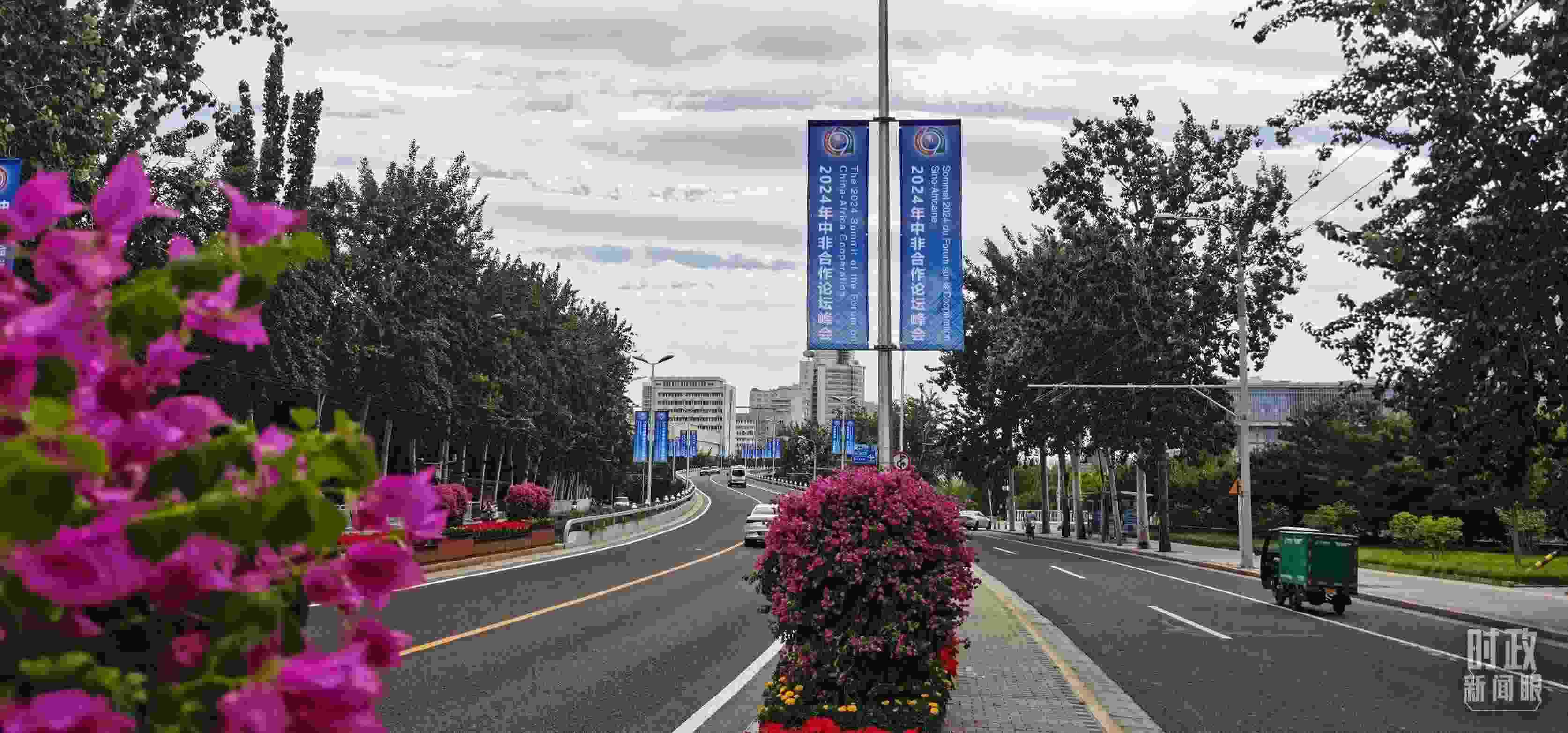 △北京街頭懸掛的2024年中非合作論壇峰會旗幟。（總臺央視記者陳漢章拍攝）