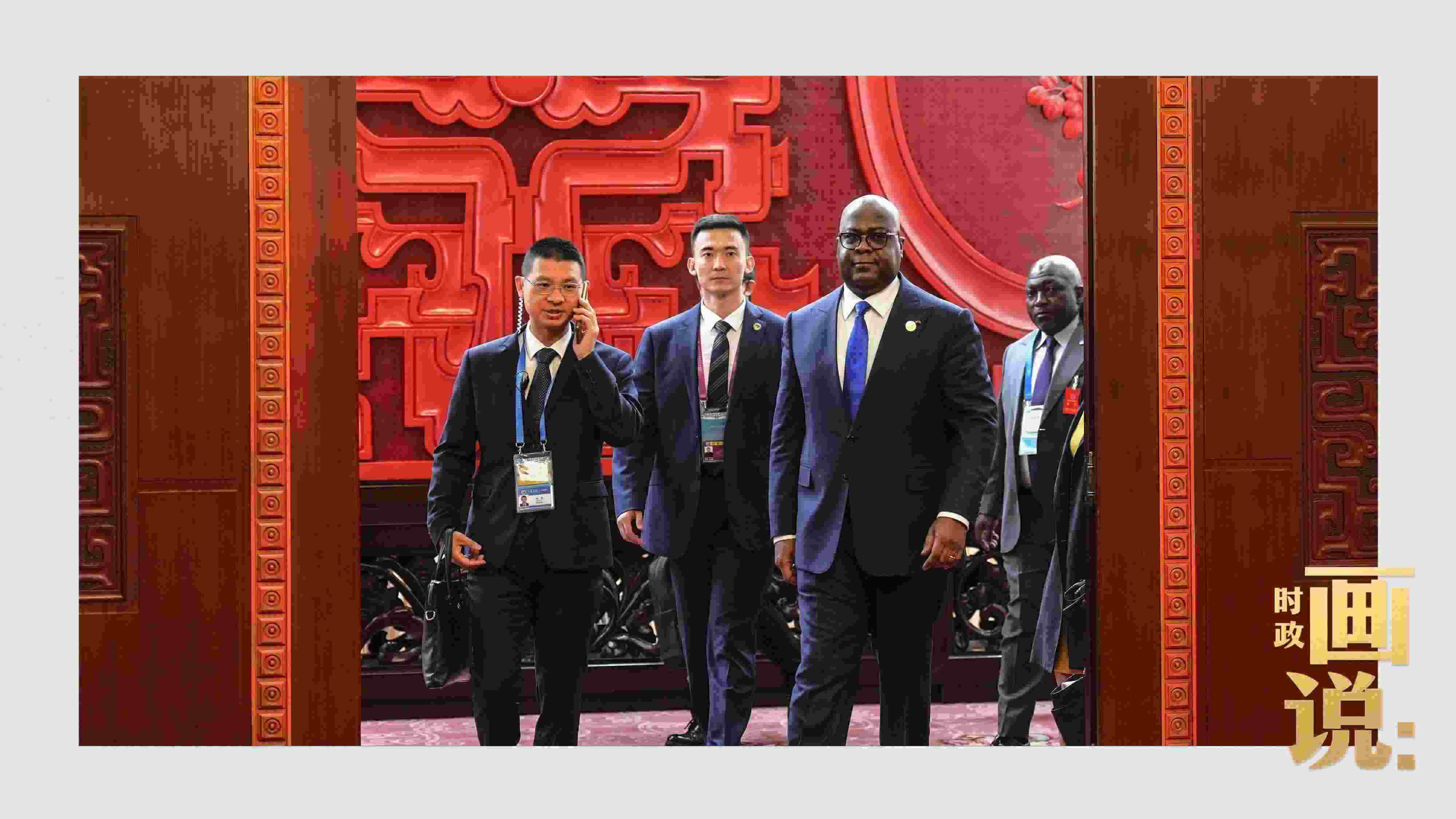 △剛果（金）總統(tǒng)齊塞克迪走向會(huì)見廳，這是習(xí)近平主席在峰會(huì)期間舉行的首場(chǎng)雙邊會(huì)見。