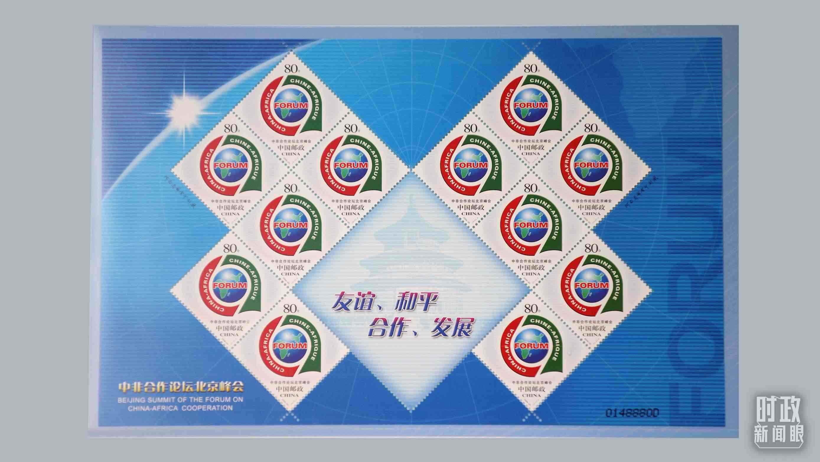  △中非合作論壇北京峰會郵票。（總臺央視記者魏幫軍拍攝）