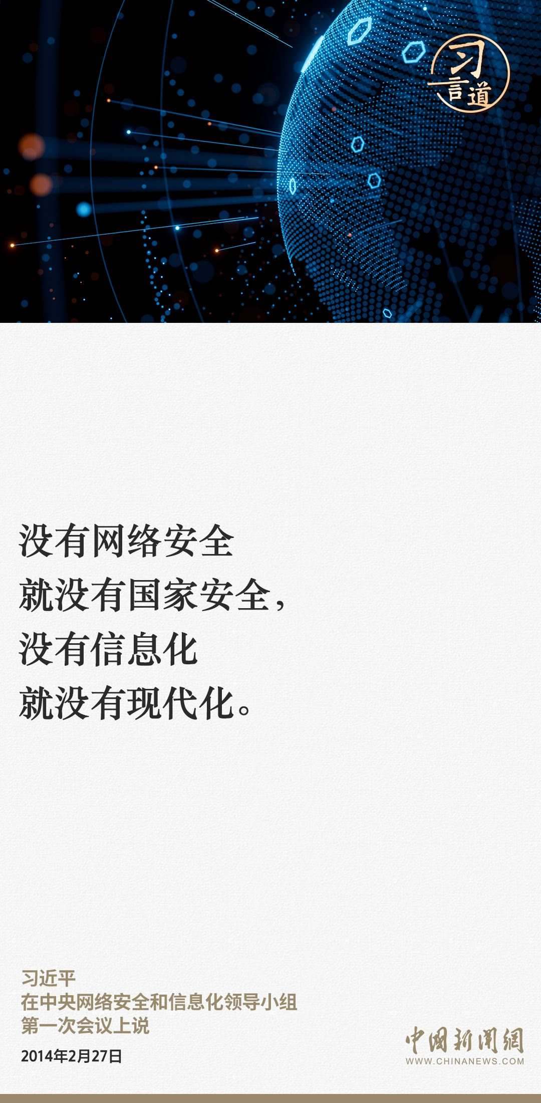 習(xí)言道｜網(wǎng)絡(luò)安全對國家安全牽一發(fā)而動全身