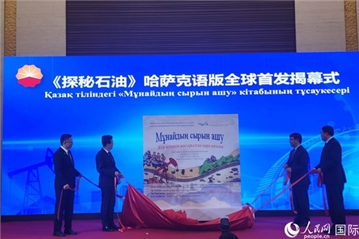 《探秘石油》哈薩克語版揭幕式。人民網(wǎng)記者 李強攝