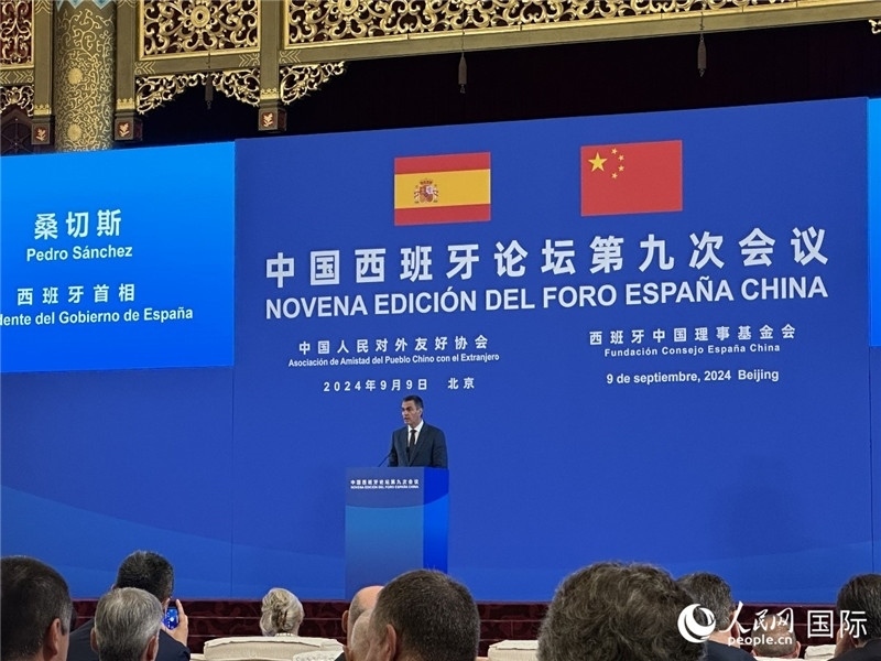 9月9日，西班牙首相桑切斯在北京出席中國(guó)西班牙論壇第九次會(huì)議開幕式并致辭。人民網(wǎng)記者 周雨攝