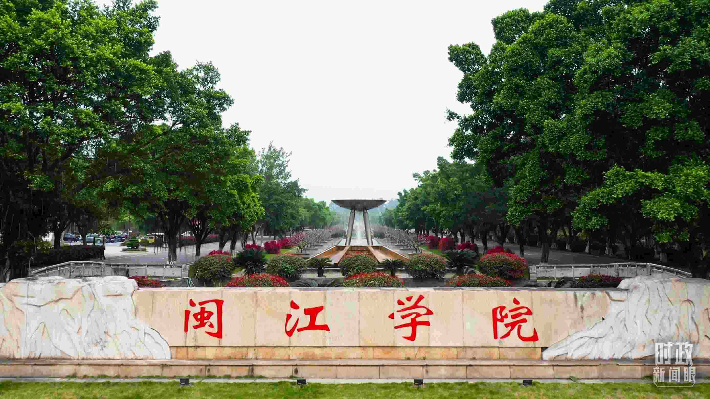 △閩江學(xué)院堅持應(yīng)用技術(shù)型辦學(xué)方向，習(xí)近平曾為該校提出“不求最大、但求最優(yōu)、但求適應(yīng)社會需要”的辦學(xué)理念。（總臺央視記者程鋮拍攝）