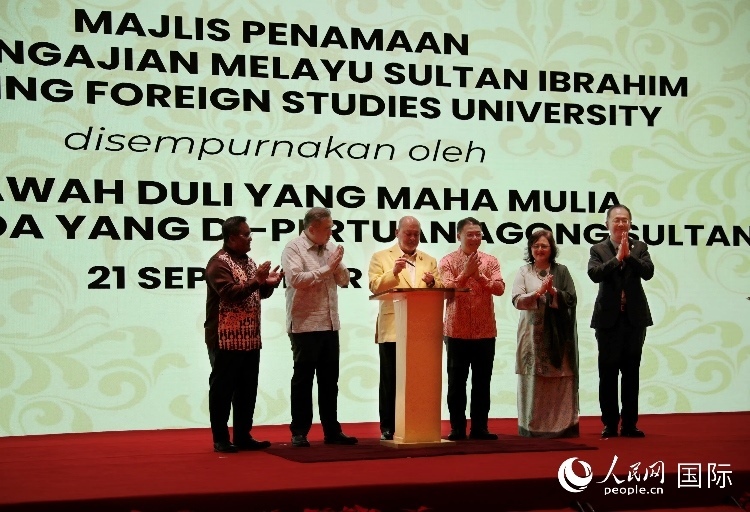 馬來西亞最高元首蘇丹易卜拉欣出席更名儀式并簽署親筆確認(rèn)函。人民網(wǎng) 王婧攝