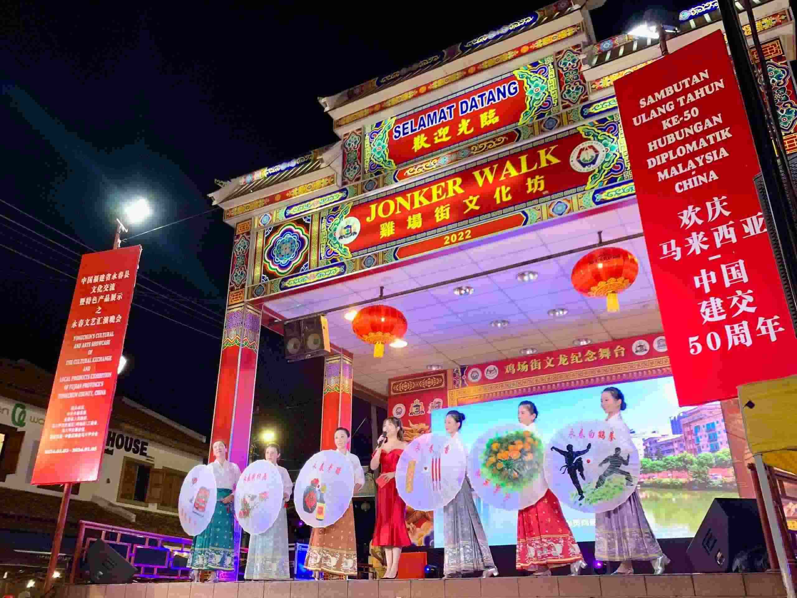 1月5日，福建省泉州市永春縣委、縣政府同馬來西亞馬六甲歷史城區(qū)（雞場街）工委會在馬六甲聯(lián)合主辦文藝匯演及特色產(chǎn)品展示活動，共慶中馬建交50周年。馬來西亞馬六甲歷史城區(qū)（雞場街）工委會供圖