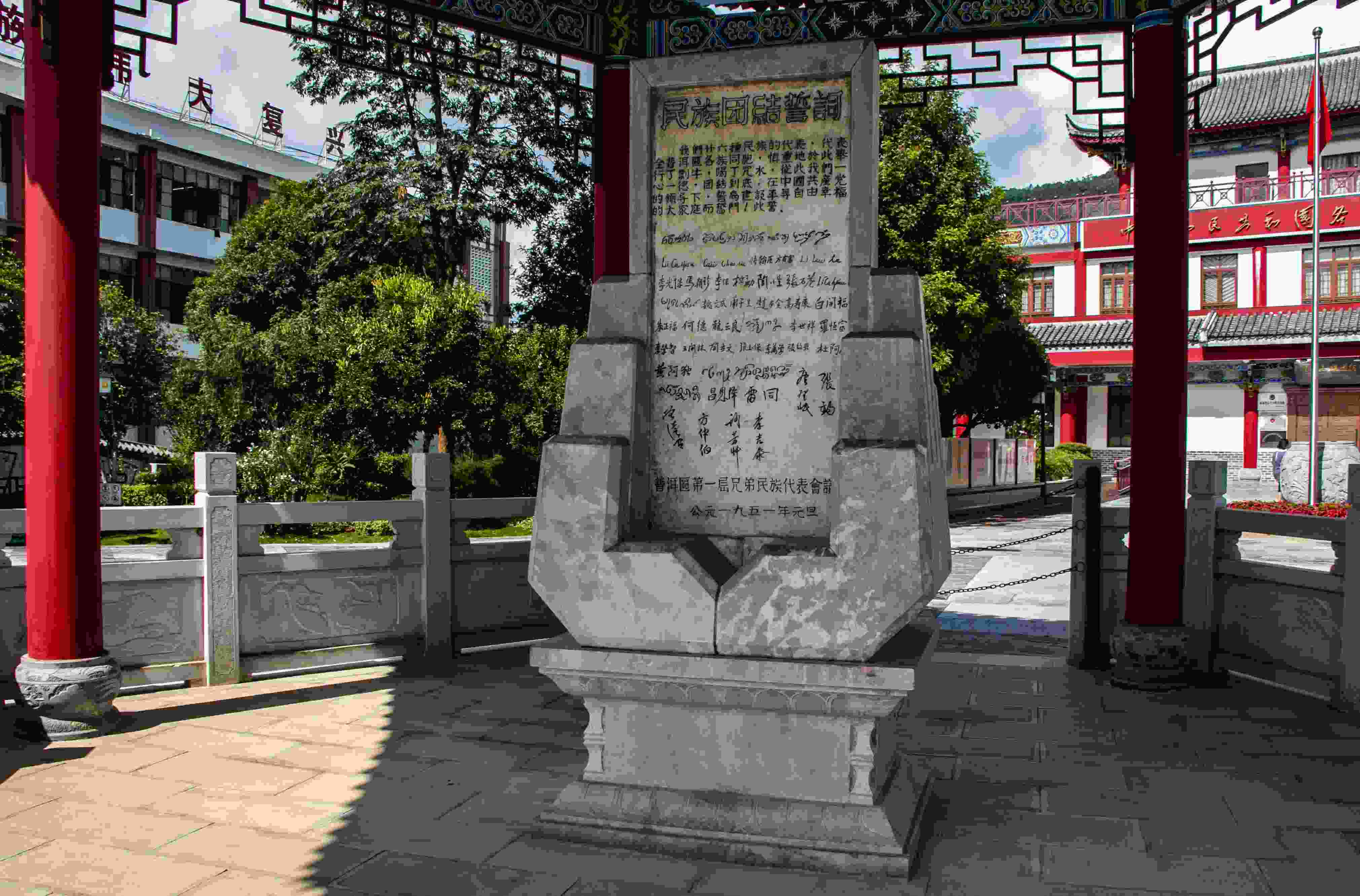 位于云南寧洱哈尼族彝族自治縣民族團結(jié)園內(nèi)的民族團結(jié)誓詞碑。