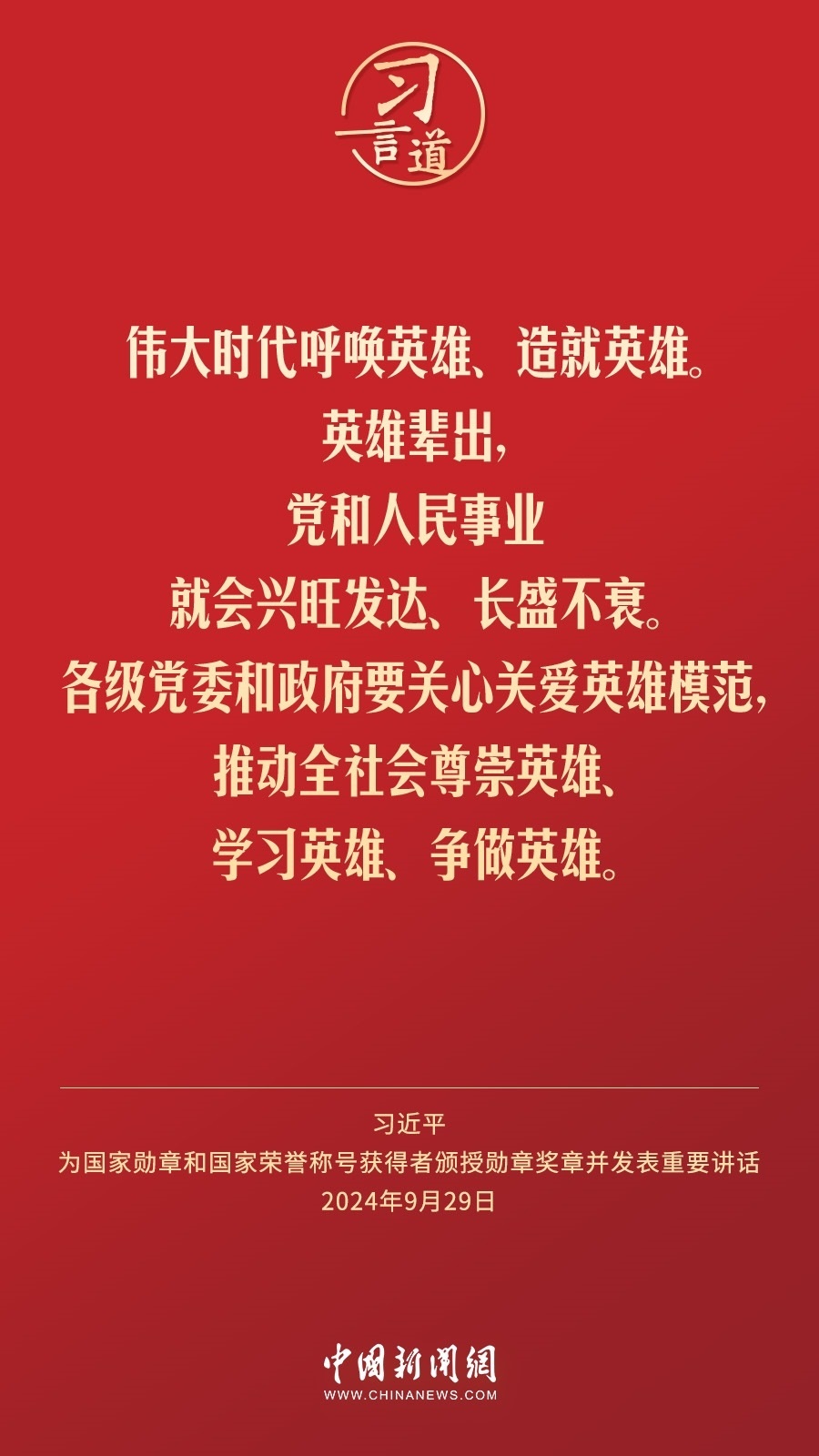 【清澈的愛(ài)】習(xí)言道｜偉大時(shí)代呼喚英雄、造就英雄