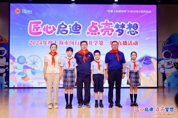 2024年度“勞模工匠進(jìn)校園”全國(guó)示范性活動(dòng)暨閔行區(qū)“開學(xué)第一課”直播活動(dòng)在上海市閔行區(qū)實(shí)驗(yàn)小學(xué)畹町校區(qū)舉辦。上海市總工會(huì)供圖