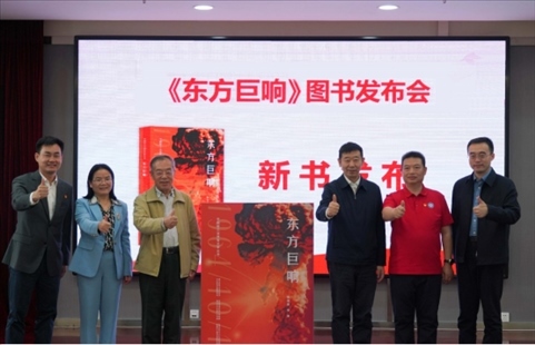 《東方巨響》圖書(shū)發(fā)布儀式。主辦方供圖