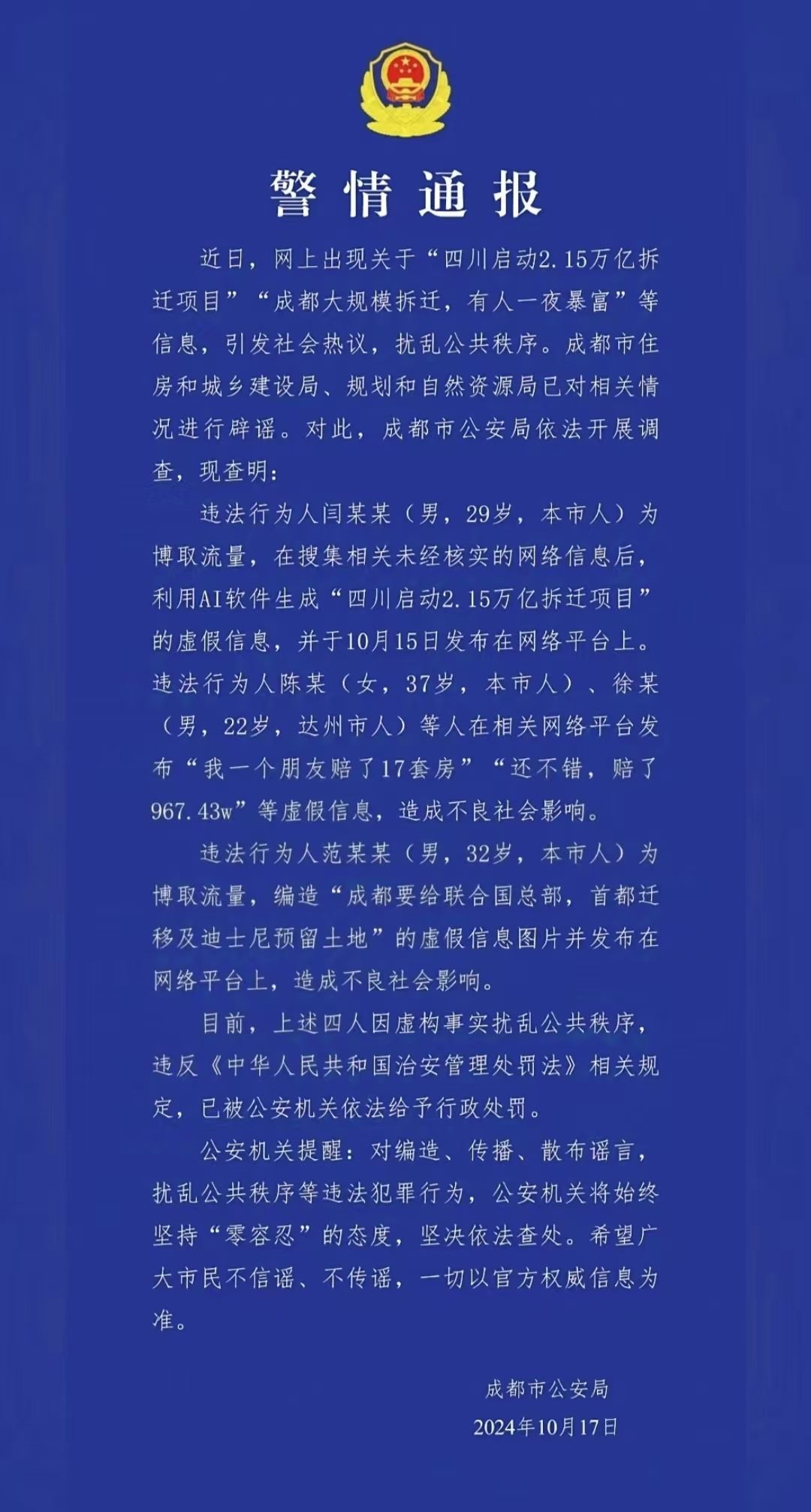 警情通報(bào)。圖源成都公安