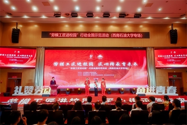 “勞模工匠進(jìn)校園”行動(dòng)全國(guó)示范活動(dòng)走進(jìn)西南石油大學(xué)。四川省總工會(huì)供圖