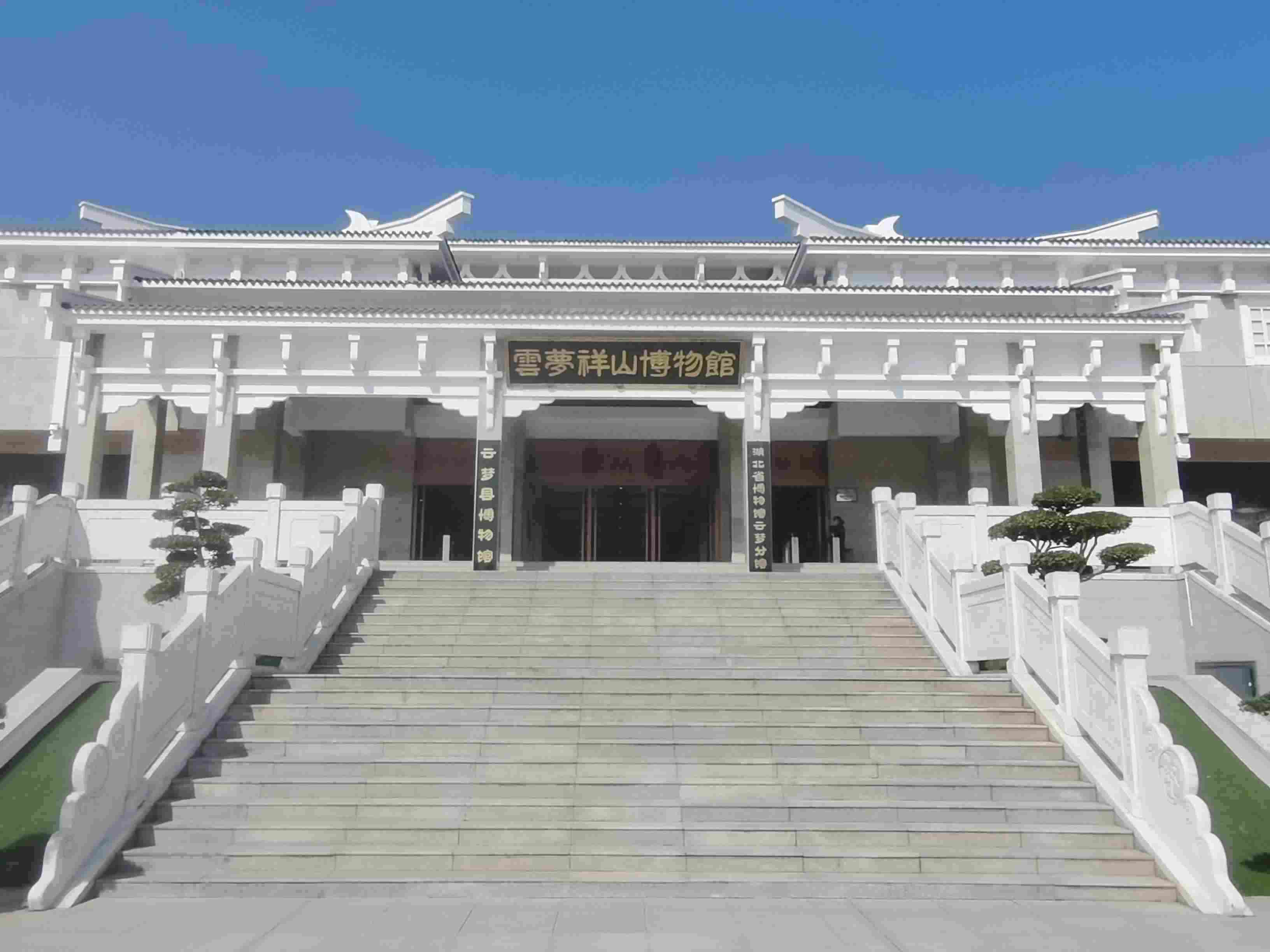 △云夢(mèng)縣博物館