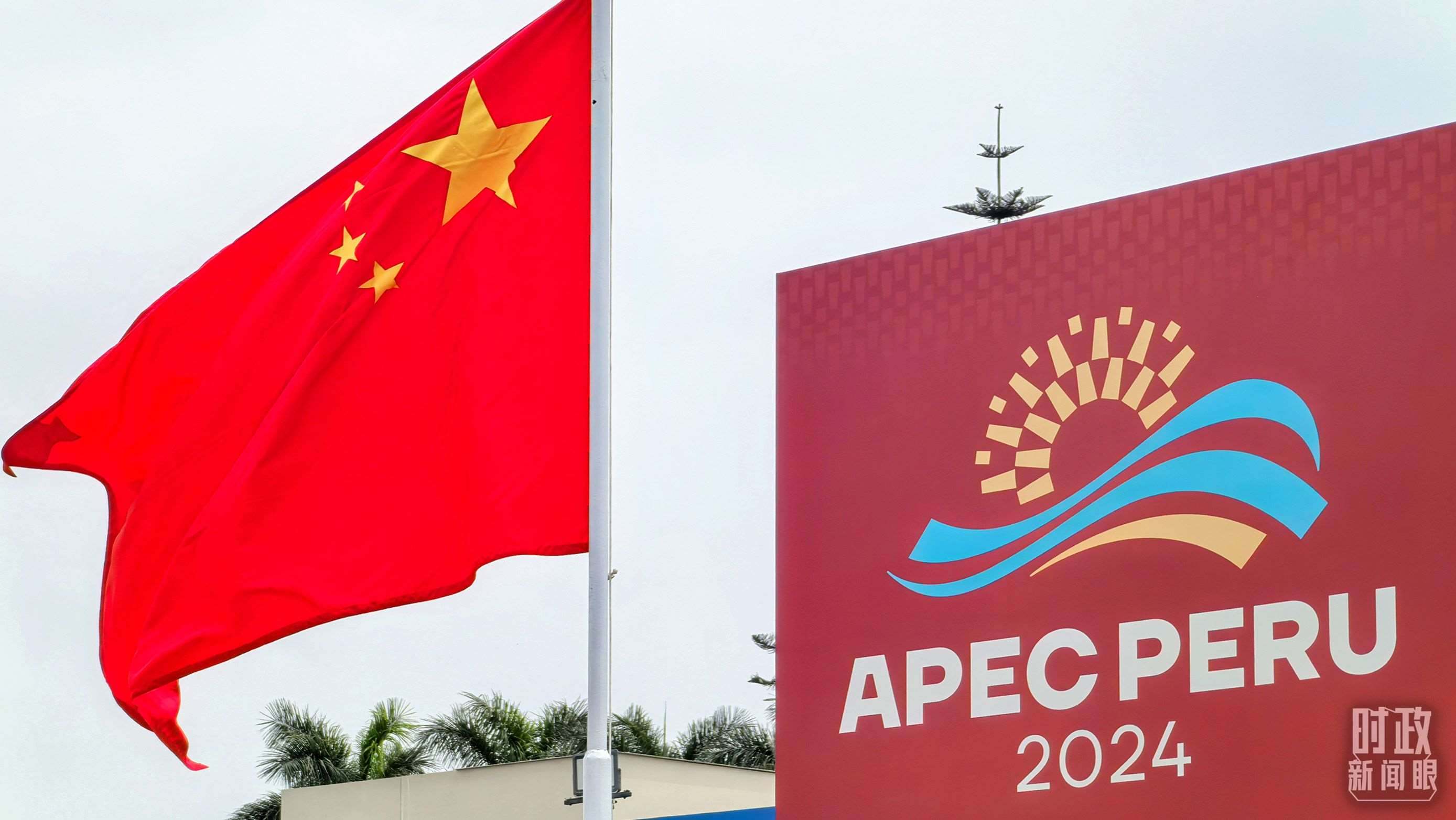 APEC第三十一次領(lǐng)導(dǎo)人非正式會(huì)議在秘魯利馬舉行。（總臺(tái)央視記者鄂介甫拍攝）