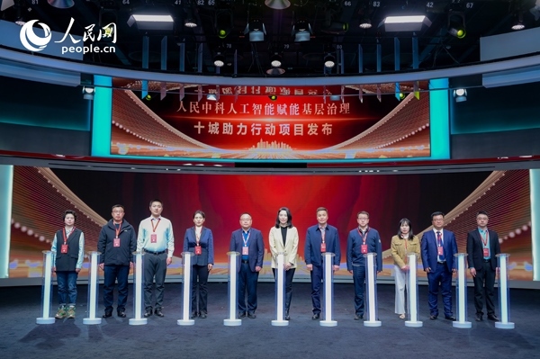 人民中科“人工智能賦能基層治理”十城助力行動(dòng)項(xiàng)目發(fā)布。人民網(wǎng) 鄂智超攝
