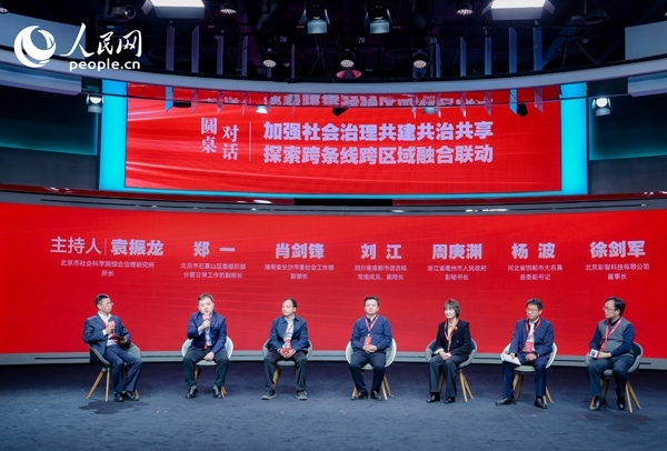 “加強社會治理共建共治共享 探索跨條線跨區(qū)域融合聯(lián)動”圓桌對話環(huán)節(jié)。人民網(wǎng) 鄂智超攝