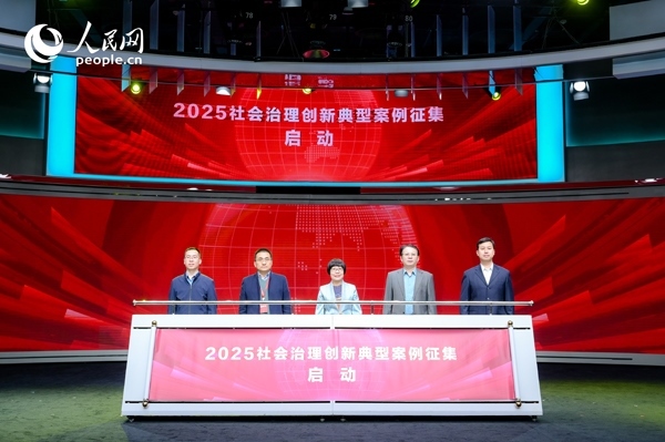 2025社會治理創(chuàng)新典型案例征集啟動儀式。人民網(wǎng) 鄂智超攝