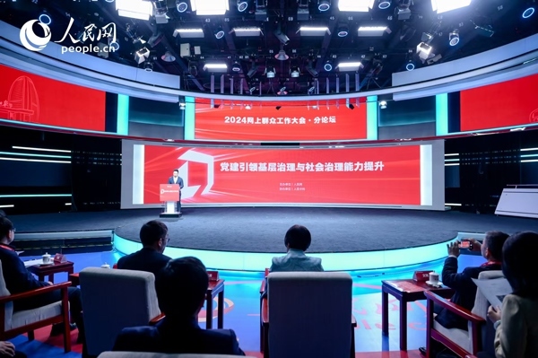 2024網(wǎng)上群眾工作大會“黨建引領(lǐng)基層治理與社會治理能力提升”分論壇。人民網(wǎng) 鄂智超攝