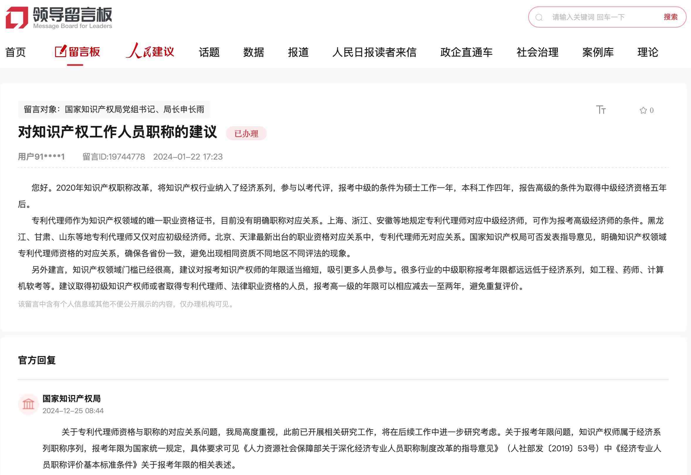 國家知識產(chǎn)權(quán)局通過人民網(wǎng)“領(lǐng)導留言板”回復網(wǎng)友。