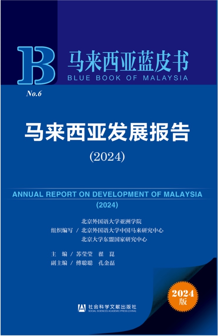 《馬來西亞發(fā)展報告（2024）》新書發(fā)布會暨“同心濟滄海，攜手向未來”中馬關(guān)系研討會成功舉辦。北京外國語大學供圖