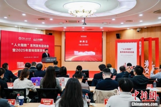 1月17日，中國人民大學舉辦“人大指數(shù)”系列發(fā)布啟動會暨2025年首場指數(shù)發(fā)布會。(主辦方供圖)