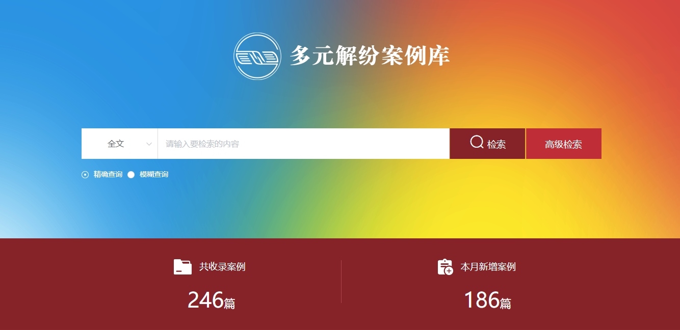 多元解紛案例庫網頁截圖。