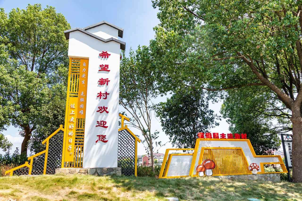 衢州市衢江區(qū)云溪鄉(xiāng)希望新村一景。衢州市衢江區(qū)委宣傳部 供圖