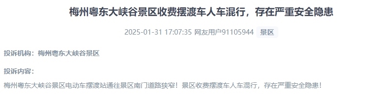 網(wǎng)友反映景區(qū)收費(fèi)擺渡車行駛安全的問題。（“人民投訴”用戶投訴截圖）