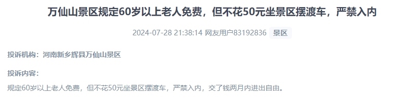 網(wǎng)友投訴老人免費(fèi)景區(qū)變相強(qiáng)制消費(fèi)擺渡車服務(wù)的行為。（“人民投訴”用戶投訴截圖）