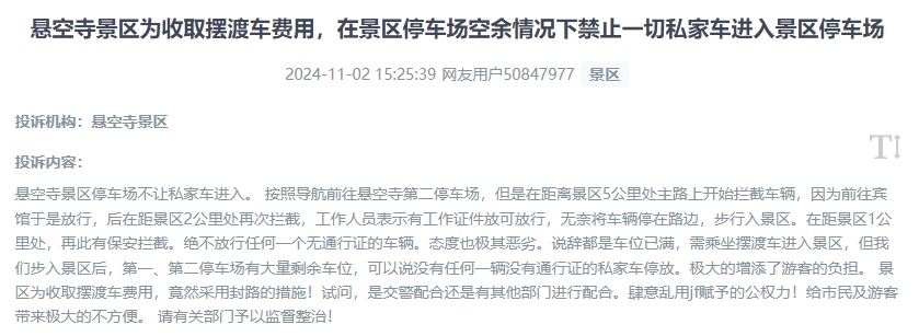 網(wǎng)友吐槽景區(qū)為收取擺渡車費(fèi)，攔截私家車進(jìn)入停車場(chǎng)的情況。（“人民投訴”用戶投訴截圖）