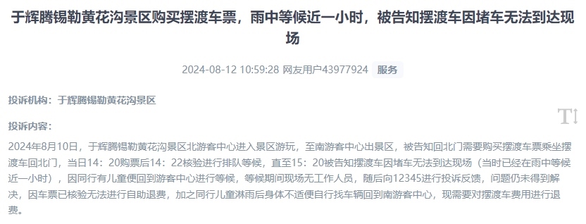 網(wǎng)友反映景區(qū)擺渡車體驗(yàn)差、管理能力待提升的問題。（“人民投訴”用戶投訴截圖）