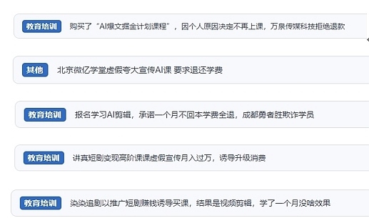 網(wǎng)友在“人民投訴”平臺反映涉AI、短視頻等培訓消費相關糾紛。（“人民投訴”用戶投訴截圖）